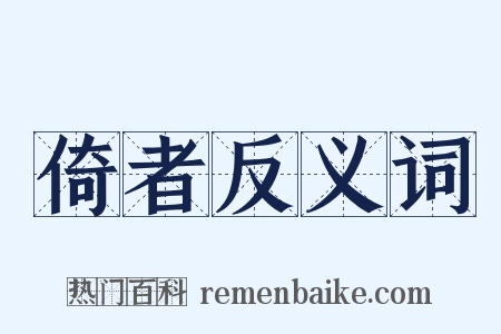 倚者反义词是什么意思的图片